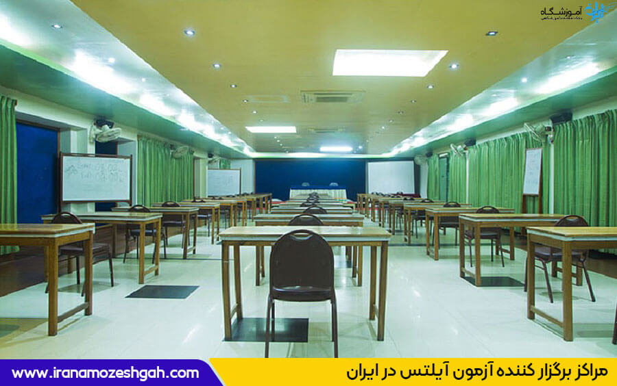 مراکز برگزار کننده آزمون آیلتس در ایران 