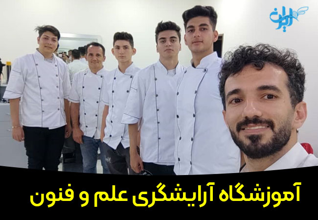 آموزشگاه آرایشگری مردانه علم و فنون