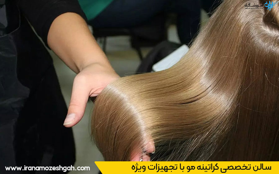 سالن کراتینه در تهران