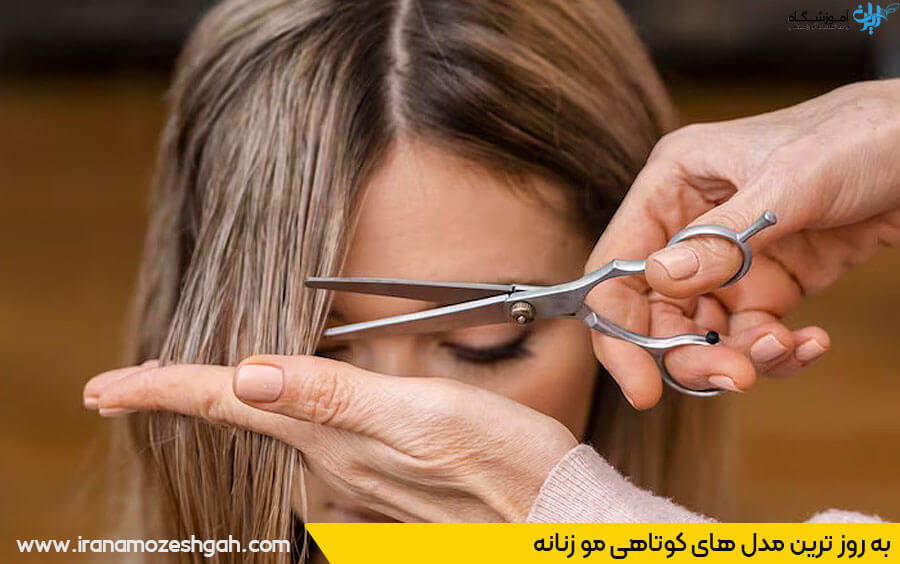 بهترین سالن کوتاهی مو زنانه