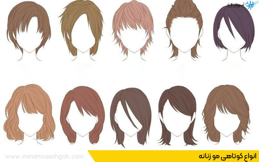 انواع کوتاهی مو زنانه