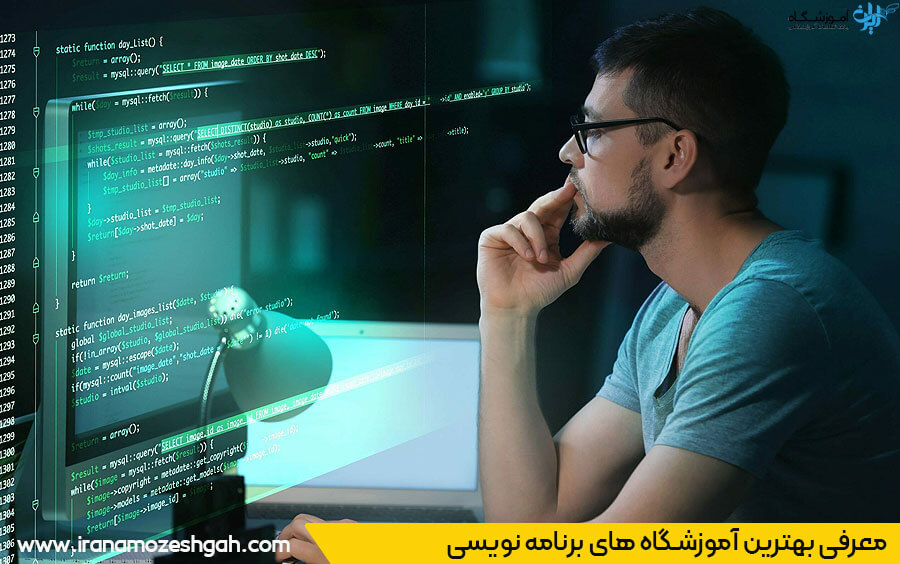 بهترین آموزشگاه برنامه نویسی تهران 