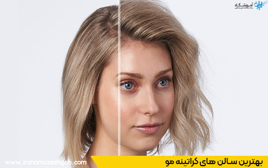 سالن کراتینه در تهران