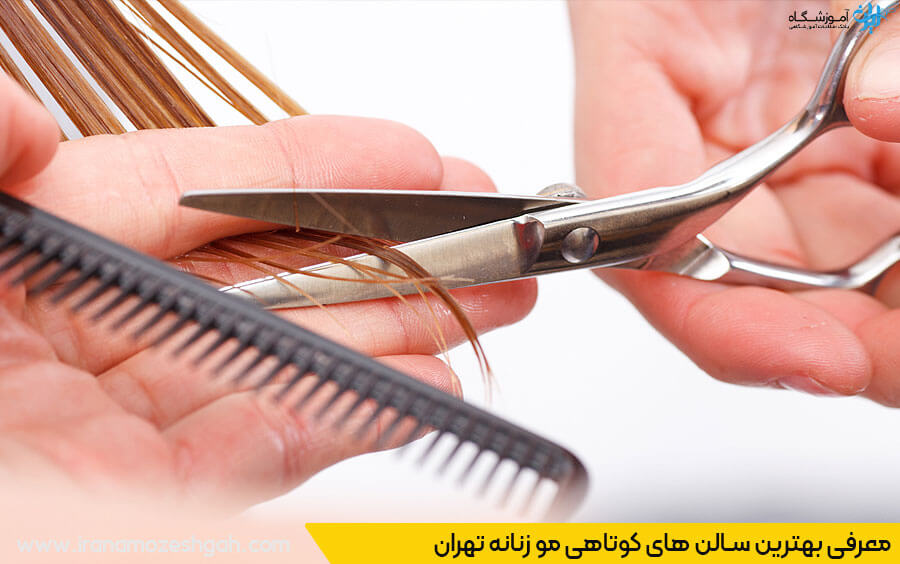 معرفی بهترین سالن های کوتاهی مو تهران