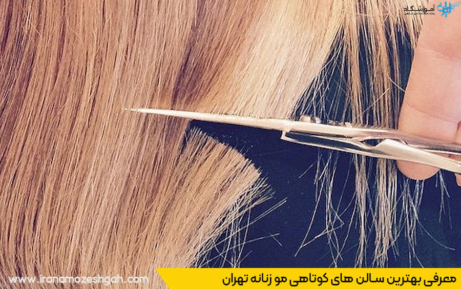 بهترین سالن کوتاهی مو زنانه