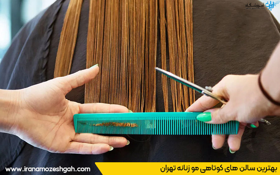 معرفی سالن کوتاهی مو تهران