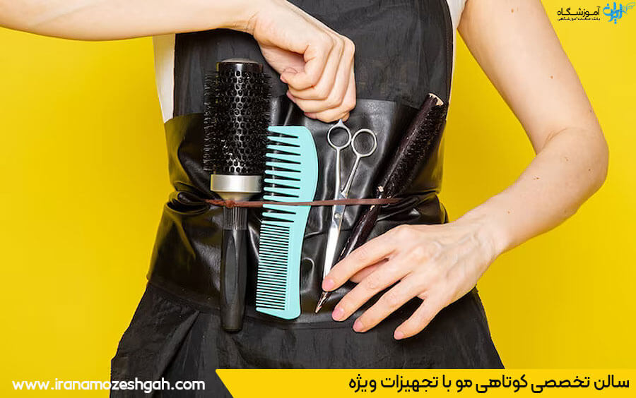 سالن کوتاهی مو با تجهیزات ویژه