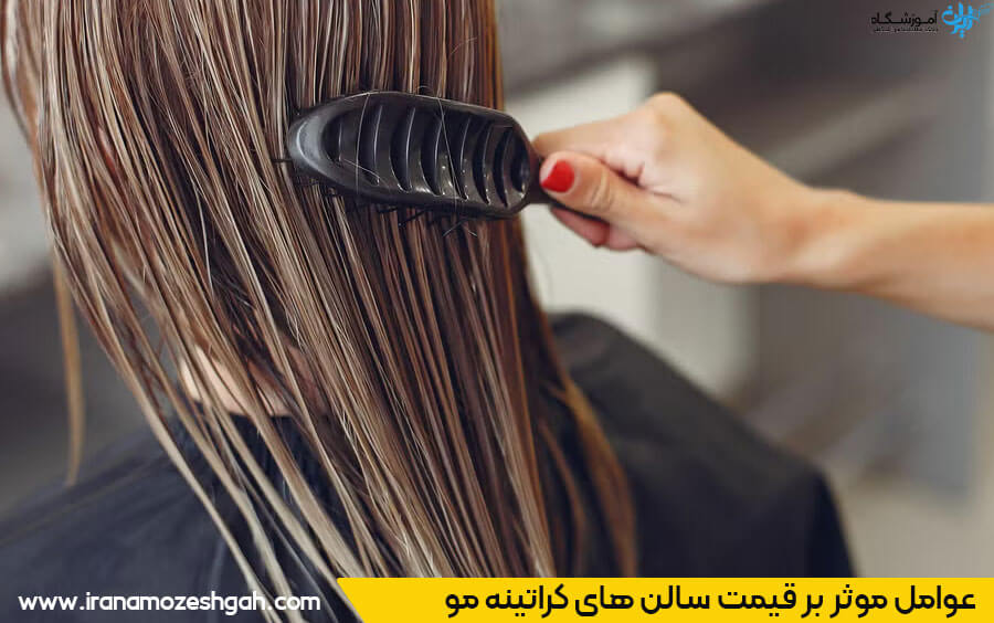 سالن کراتینه در تهران