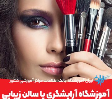 چرا به‌جای مجوز سالن زیبایی مجوز آموزشگاه آرایشگری بگیریم؟