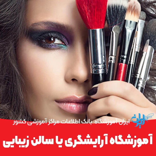 چرا به‌جای مجوز سالن زیبایی مجوز آموزشگاه آرایشگری بگیریم؟