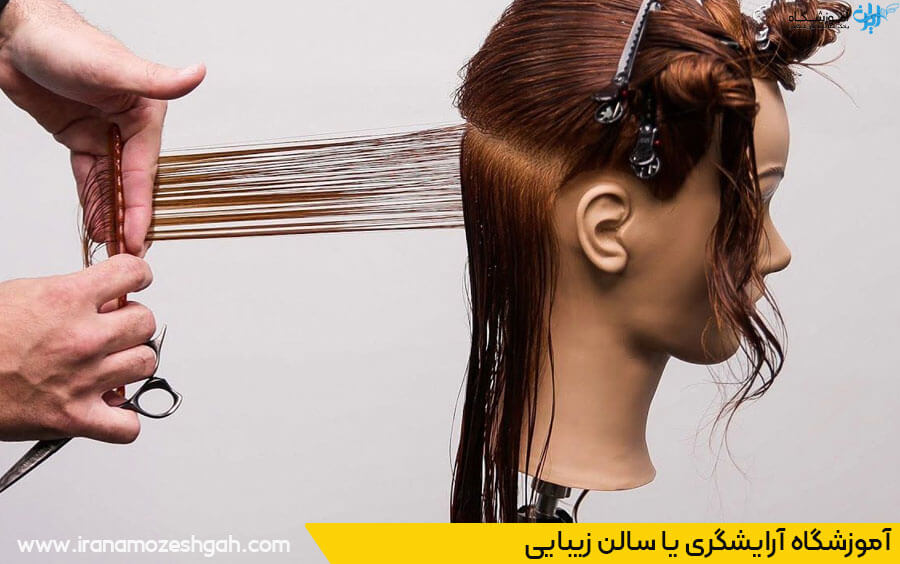 چرا به‌جای مجوز سالن زیبایی مجوز آموزشگاه آرایشگری بگیریم؟