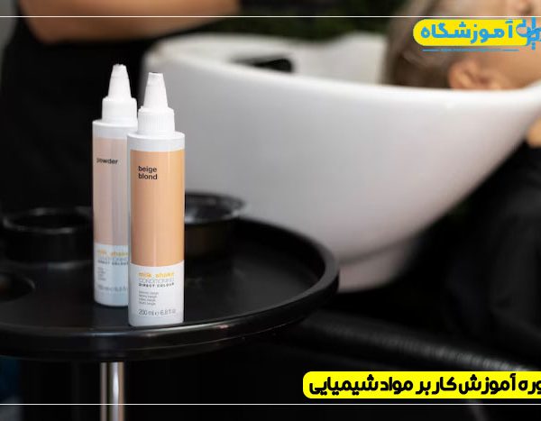 دوره آموزش کاربر مواد شیمیایی