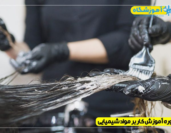 دوره آموزش کاربرد مواد شیمیایی