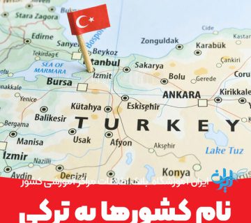 نام کشورها به ترکی
