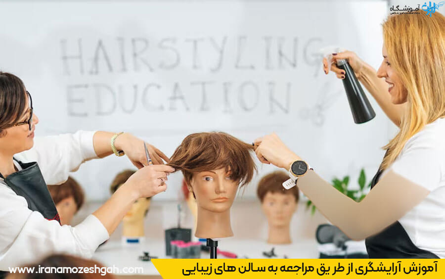 مراجعه به سالن‌های زیبایی برای آموزش حضوری آرایشگری
