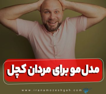 10 مدل مو برای مردان کچل