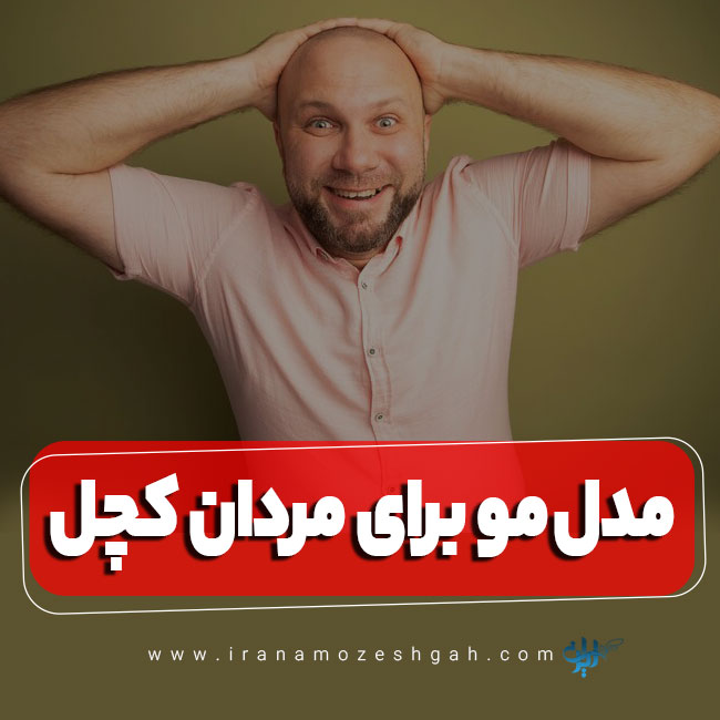 10 مدل مو برای مردان کچل