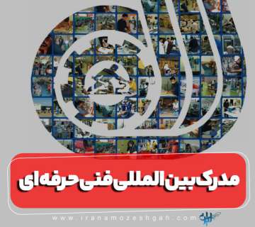 مدرک بین المللی فنی و حرفه ای چیست