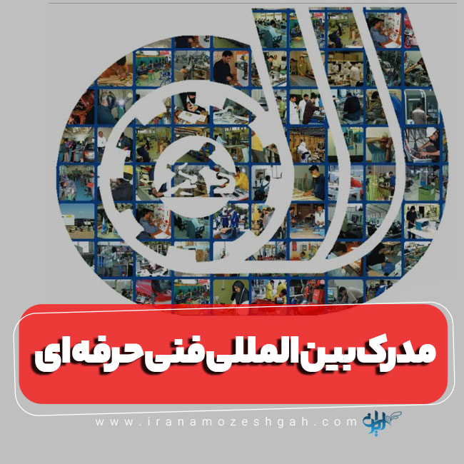 مدرک بین المللی فنی و حرفه ای چیست