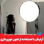 آرایش با استفاده از فنون نورپردازی