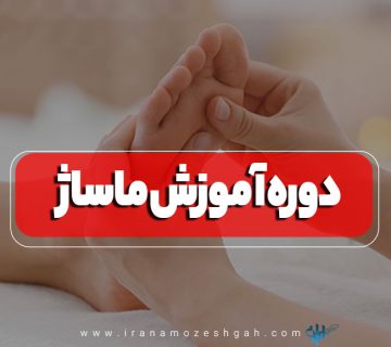 دوره آموزش ماساژ