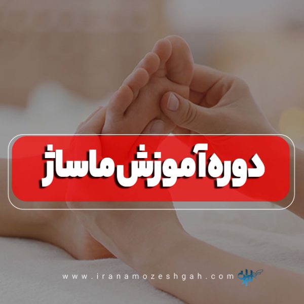 دوره آموزش ماساژ