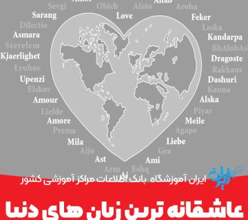 عاشقانه ترین زبان های دنیا