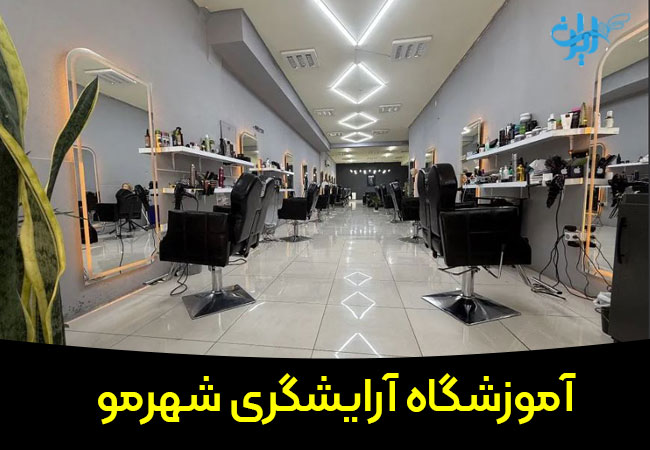 آموزشگاه آرایشگری شهرمو در شیراز