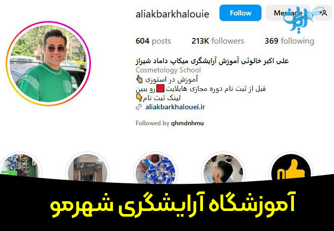 آموزشگاه آرایشگری شهرمو در شیراز