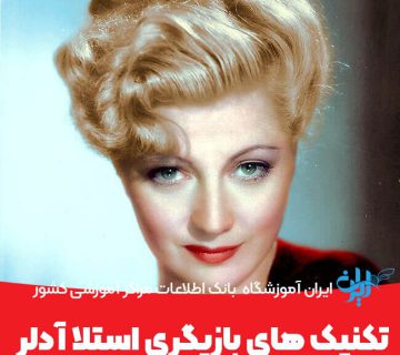 تکنیک های بازیگری استلا آدلر
