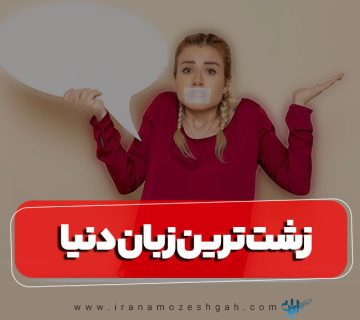 زشت ترین زبان های دنیا