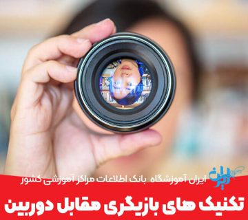 تکنیک های بازیگری مقابل دوربین