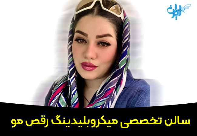 سالن زیبایی رقص مو