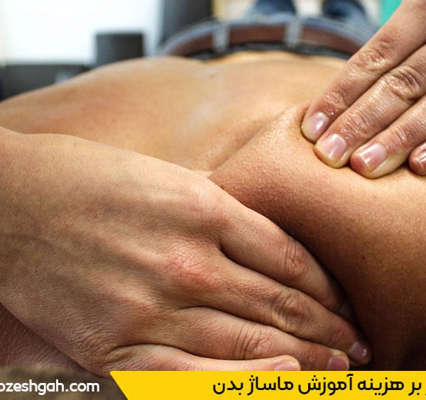 بهترین آموزشگاه ماساژ تهران