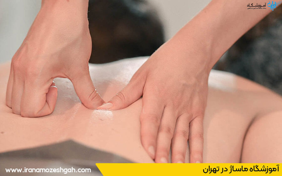 بهترین آموزشگاه ماساژ تهران