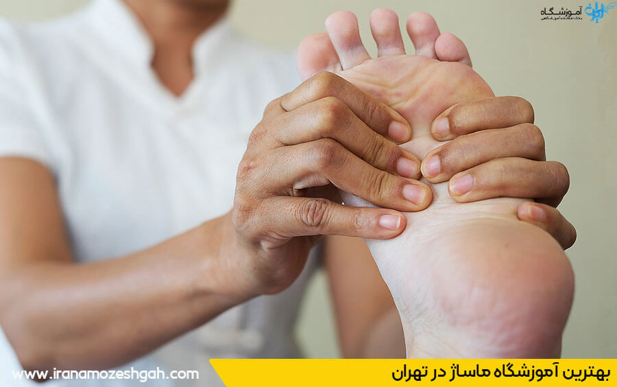 بهترین آموزشگاه ماساژ تهران