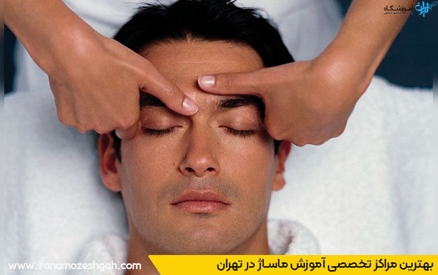 بهترین آموزشگاه ماساژ تهران