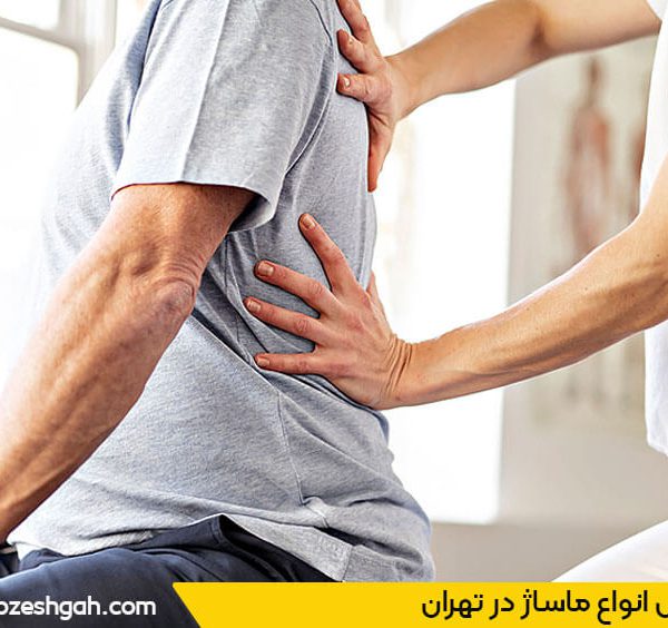 بهترین آموزشگاه ماساژ تهران