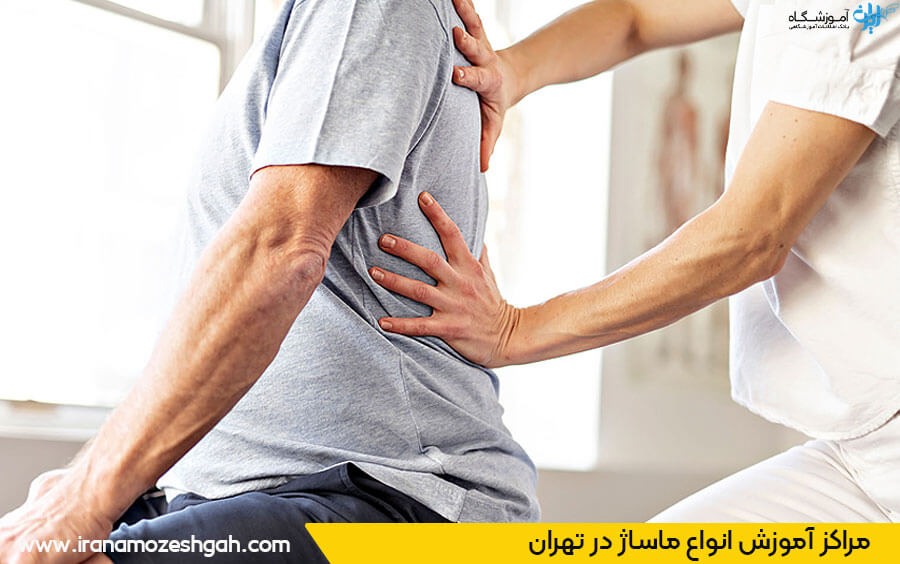 بهترین آموزشگاه ماساژ تهران