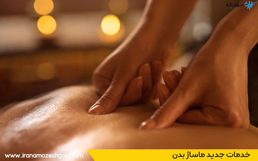 بهترین آموزشگاه ماساژ تهران