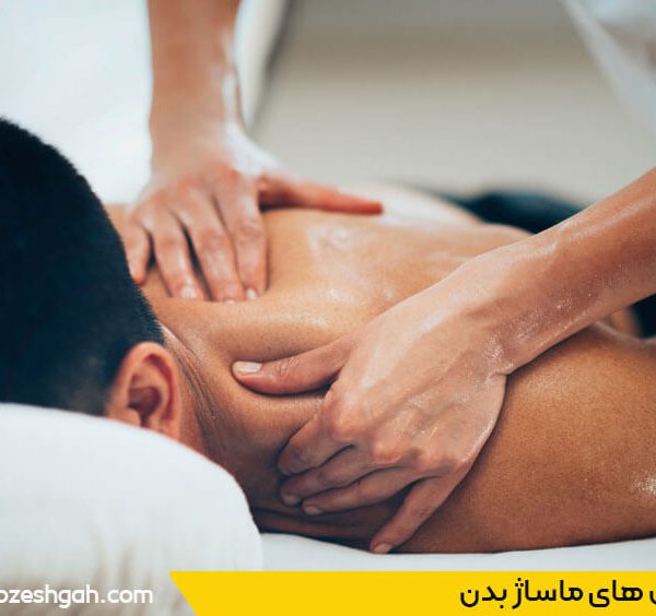 بهترین آموزشگاه ماساژ تهران