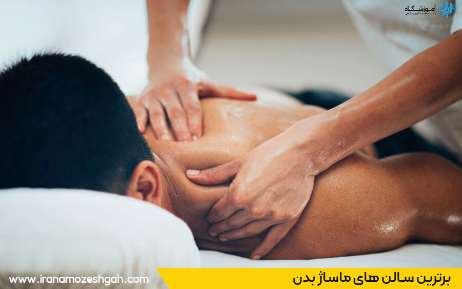 بهترین آموزشگاه ماساژ تهران