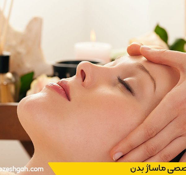 بهترین آموزشگاه ماساژ تهران