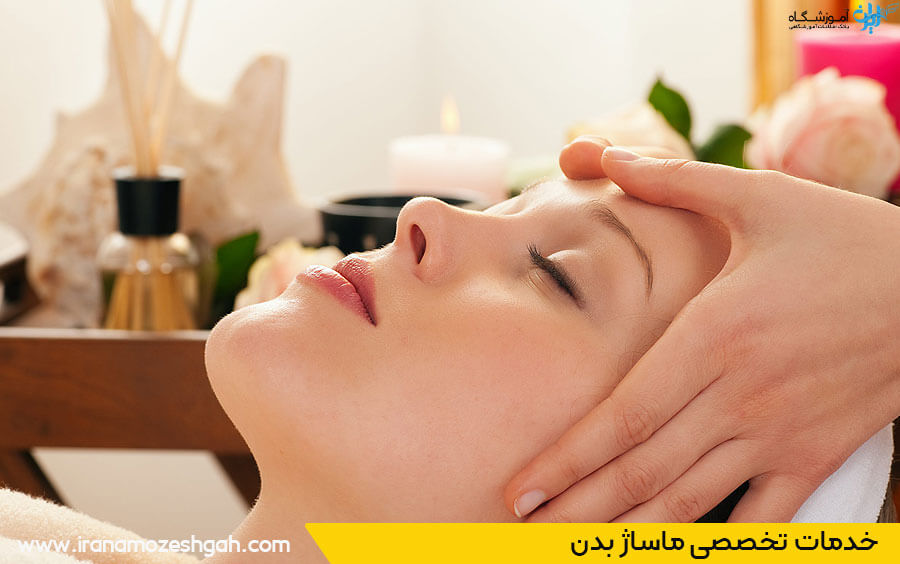 بهترین آموزشگاه ماساژ تهران
