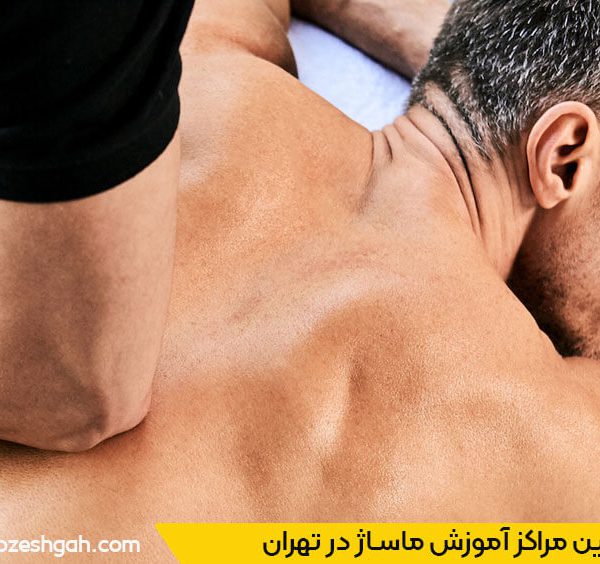 بهترین آموزشگاه ماساژ تهران