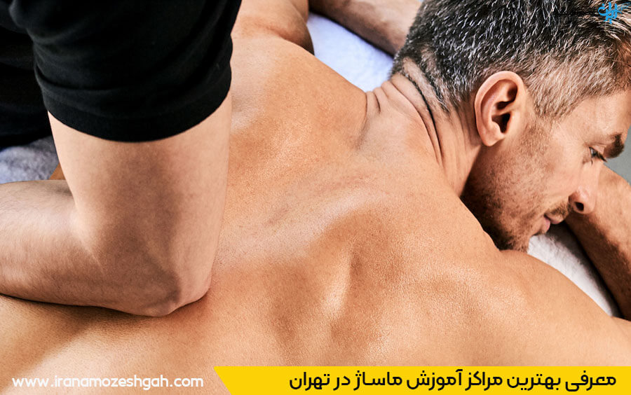 بهترین آموزشگاه ماساژ تهران