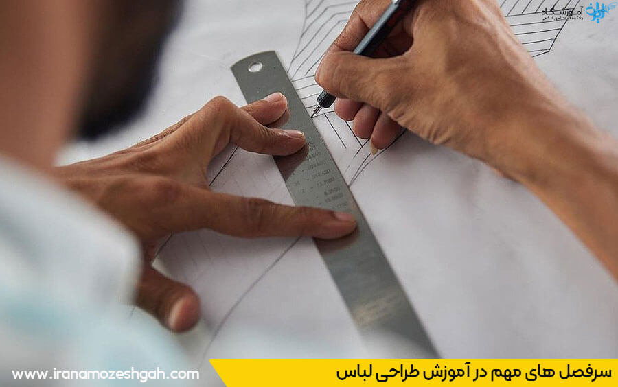 سرفصل های آموزش طراحی لباس