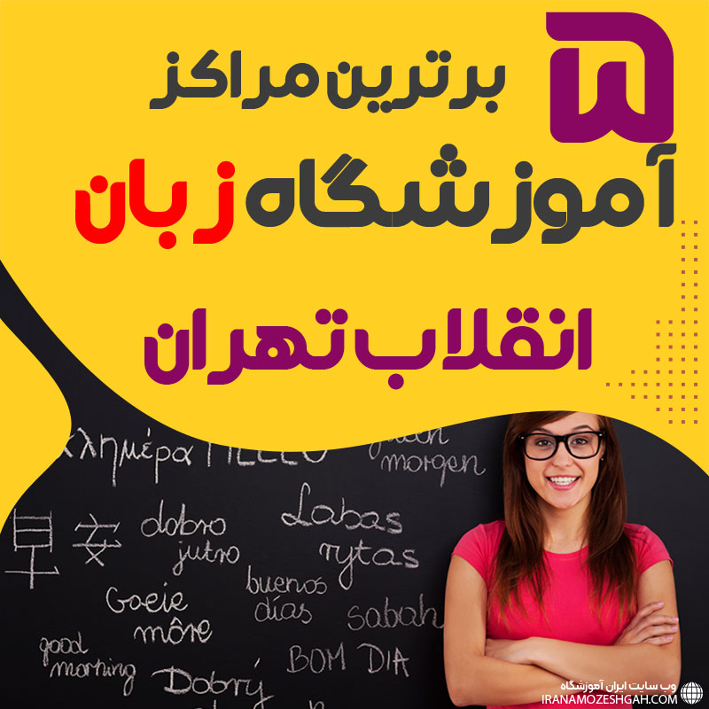 آموزشگاه زبان انقلاب تهران