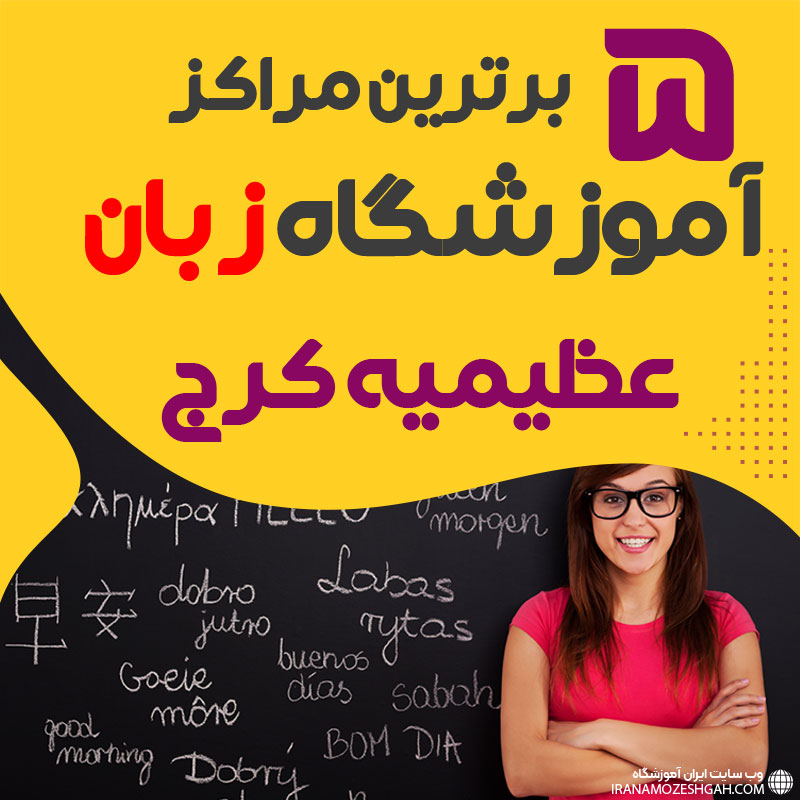 آموزشگاه زبان عظیمیه کرج
