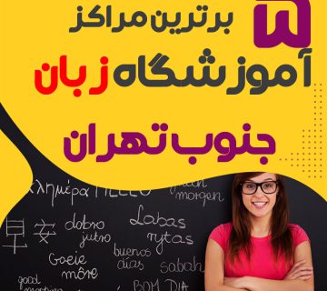 آموزشگاه زبان جنوب تهران